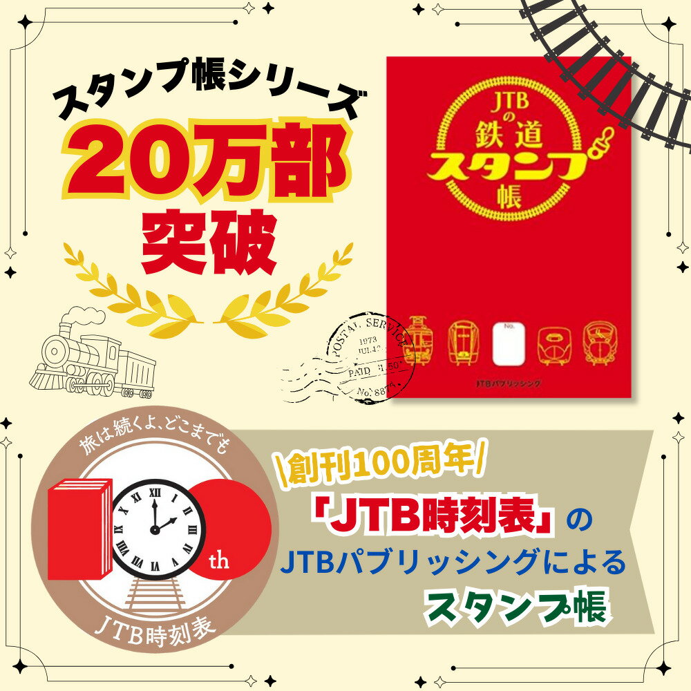 JTBの鉄道スタンプ帳 （諸書籍） [ JTB時刻表 編集部 ] 2