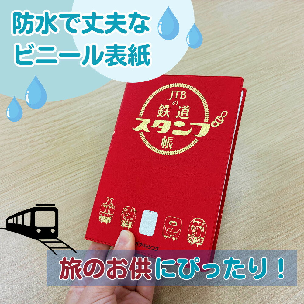 JTBの鉄道スタンプ帳 （諸書籍） [ JTB時刻表 編集部 ] 3