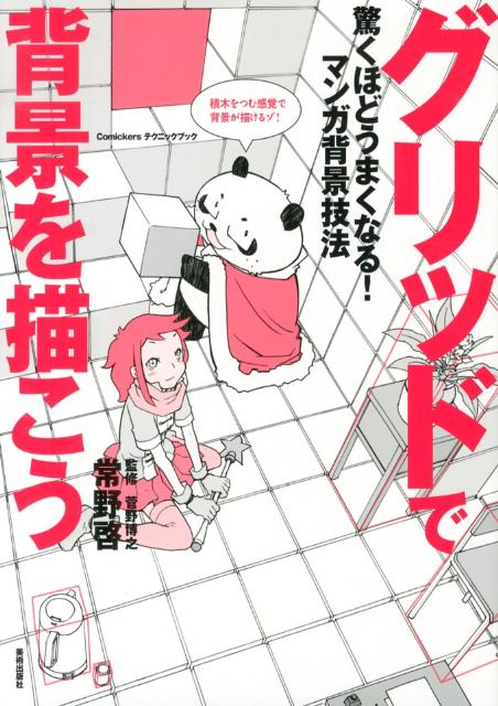 グリッドで背景を描こう