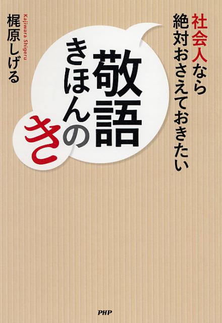 社会人なら絶対おさえておきたい敬語きほんのき