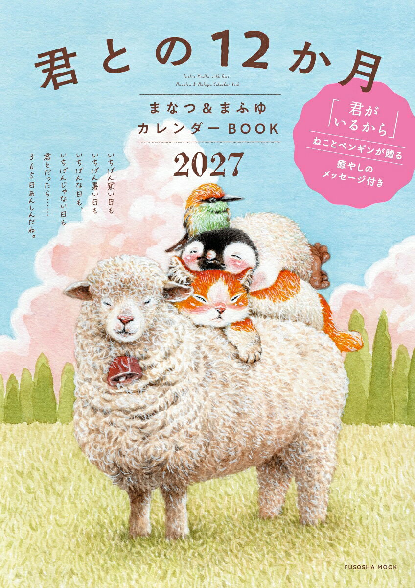 特別な誰かとの、特別な気持ちのメッセージが心に響くと話題を呼んだ『君がいるから』のねことペンギン。
心が疲れたときや孤独に耐えきれない夜に、自信をなくして、ふと立ち止まりたくなった時間に、そっと寄り添ってくれる、あのふたりがカレンダーになって帰ってきました。
ここだけにしかない12か月に込められた、あたらしい愛のメッセージも収録しました。

2027年を特別な気持ちにしてくれるカレンダーBOOKです。

ーーーーーーーーーーーーーーーーーーーーー

誰にでも、
うれしい日があれば、
少しさみしい日もあります。
それでも、
そばに誰かがいてくれることは、
とてもあたたかいことです。
このカレンダーを一枚ずつめくるたび、
フカモリの季節や日々の暮らしが、
あなたの毎日にそっと
寄り添えますように。
それでは、
まなつとまふゆと一緒に、
フカモリでの
やさしい一年を始めましょう。
（はじめにより）