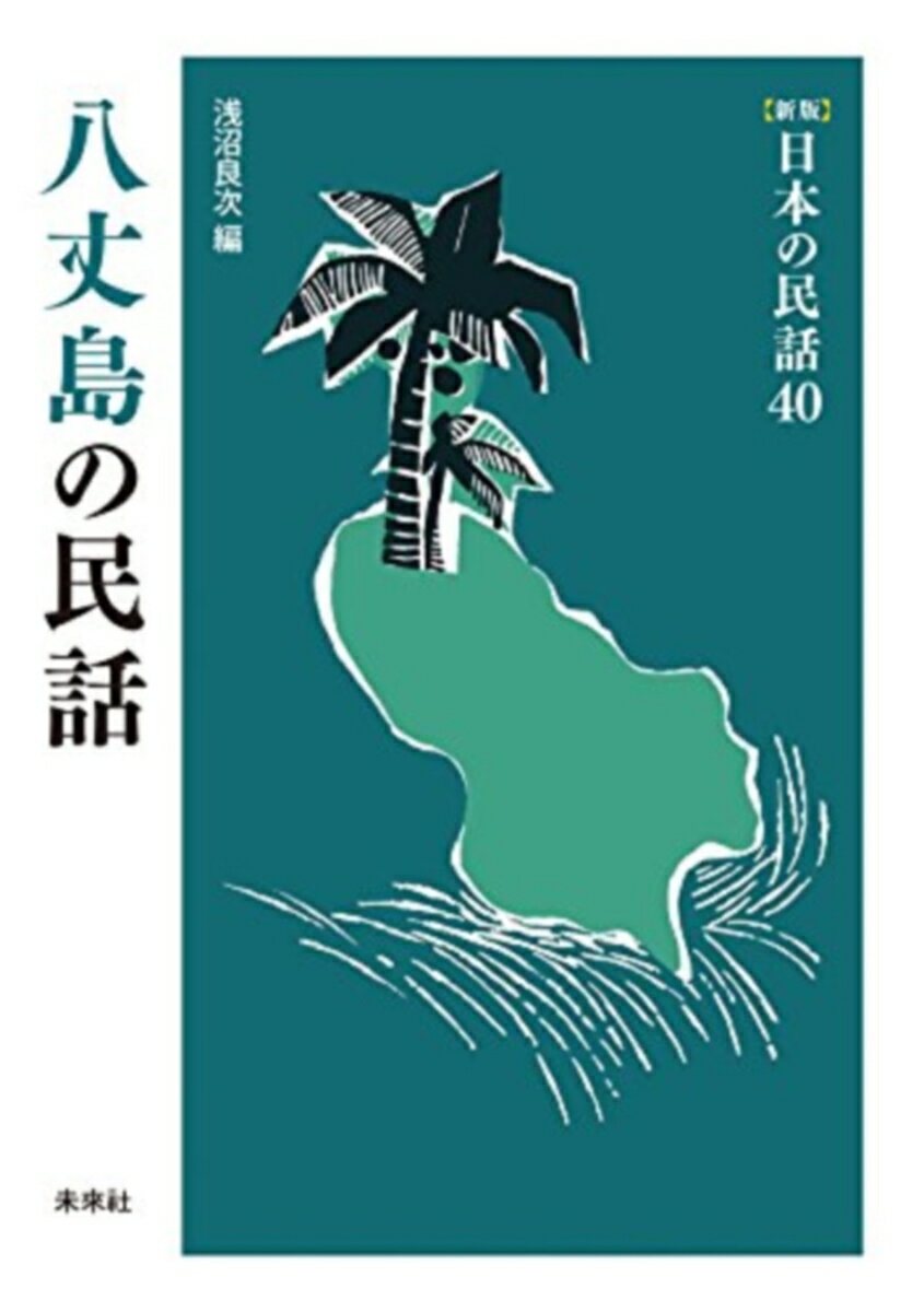 八丈島の民話 （新版　日本の民話　40） [ 浅沼　良次 ]