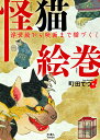 怪猫絵巻 浮世絵から映画まで猫づくし