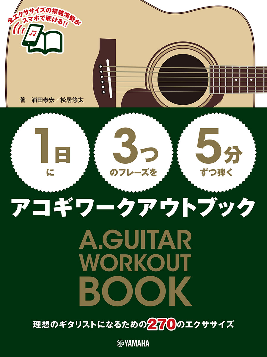 音樂 - 【1日】に【3つ】のフレーズを【5分】ずつ弾くアコギワークアウトブック [ 浦田 泰宏 ]
