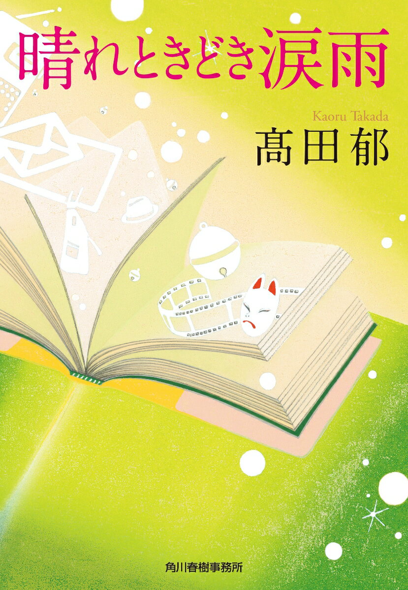 デビュー以来、ずっと「顔出しはしない」を貫いてきた著者が、自身について書き綴ったエッセイ集。二〇一四年刊行分にその後の九年間の出来事をたっぷりと加筆。漫画原作者・川富士立夏が作家・〓田郁となってどんな経験をし、何を考え、どう変わっていったのか、その軌跡を辿り、明日へと想いを繋げます。順風満帆を祈れども、人生は侭ならないもの。時に俯き、涙を零す日があったとしても、蒼天を信じて一歩ずつ。あなたの明日に、優しい風と光をもたらす一冊です。