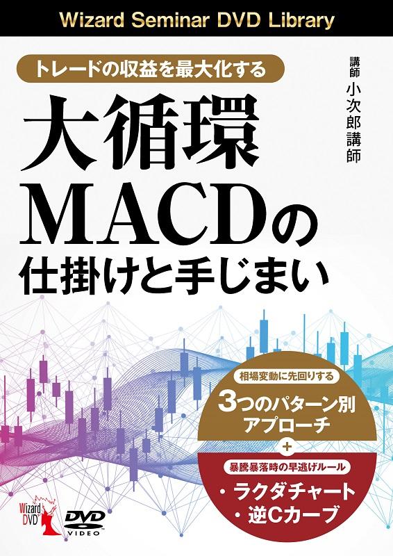 DVD＞トレードの収益を最大化する　大循環MACDの仕掛けと手じまい