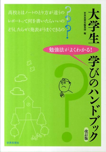 大学生学びのハンドブック改訂版