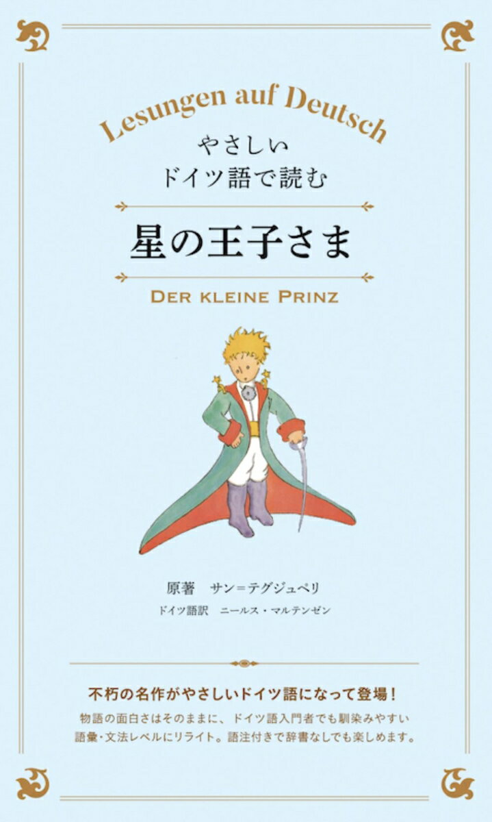 やさしいドイツ語で読む星の王子さま