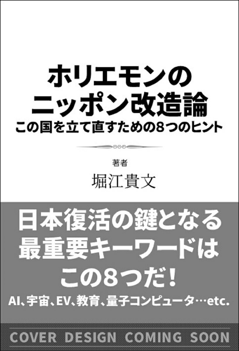 ホリエモンのニッポン改造論