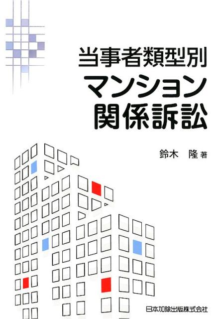 当事者類型別マンション関係訴訟 [ 鈴木隆（判事） ]