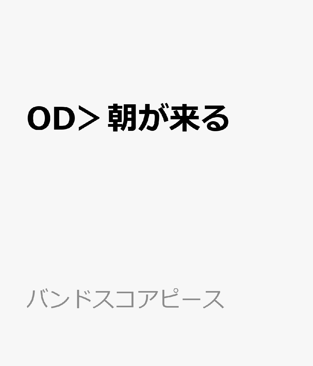 OD＞朝が来る （BAND　SCORE　PIECE）