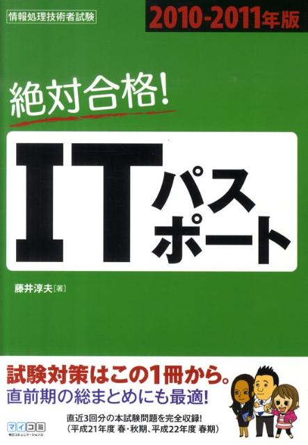 絶対合格！ITパスポート（2010-2011年版）