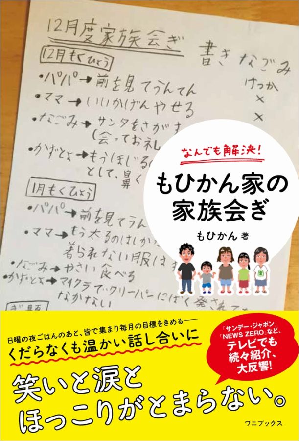 日本一うらやましい家族のリアル会議、完全収録。