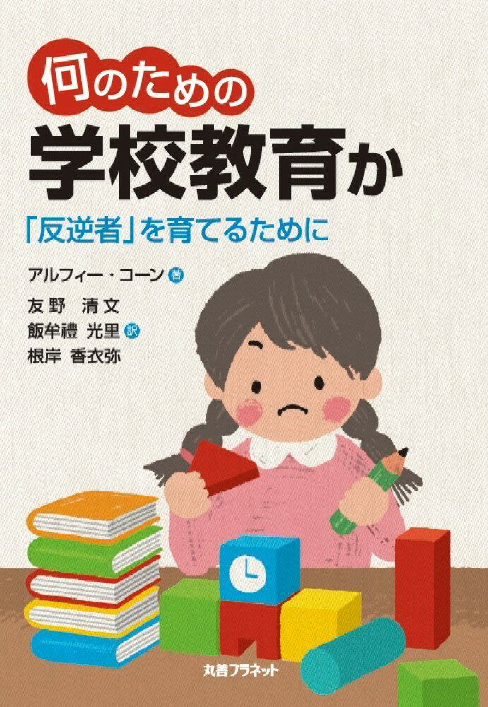 何のための学校教育か