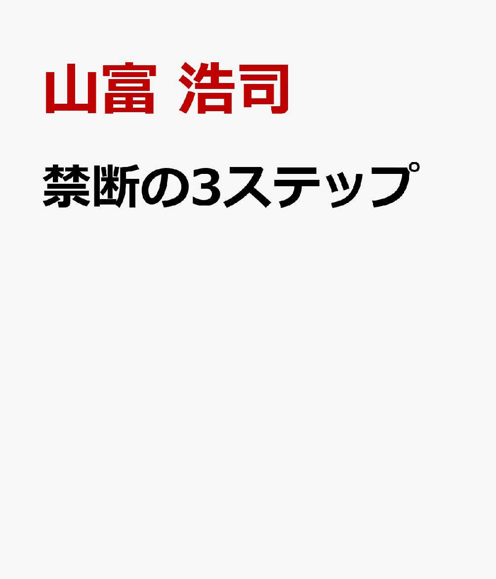 “自動的” に「和の引き寄せ」を起こす　禁断の3ステップ