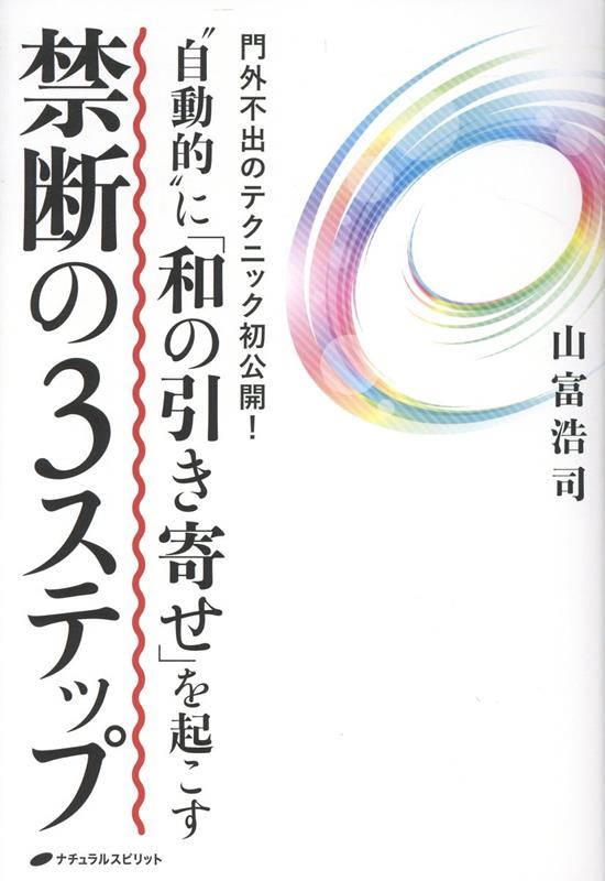 “自動的” に「和の引き寄せ」を起こす 禁断の3ステップ