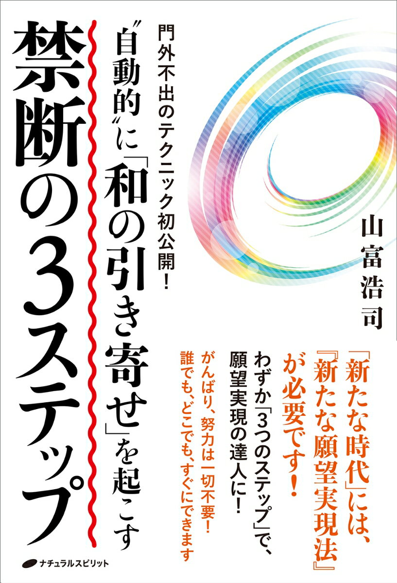 “自動的” に「和の引き寄せ」を起こす 禁断の3ステップ