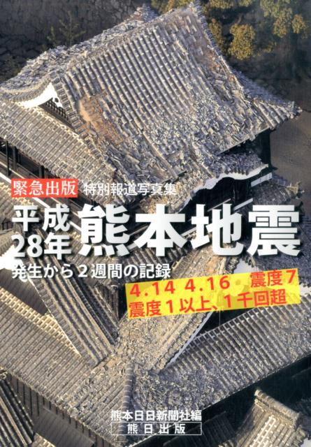 平成28年熊本地震