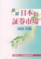 図説日本の証券市場（2018年版）