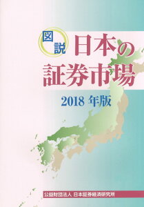 図説日本の証券市場（2018年版） [ 日本証券経済研究所 ]