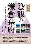 歴史読物　陰謀の鎌倉幕府～執権北条氏をめぐる内紛クロニクル～ [ 鳥越一朗 ]