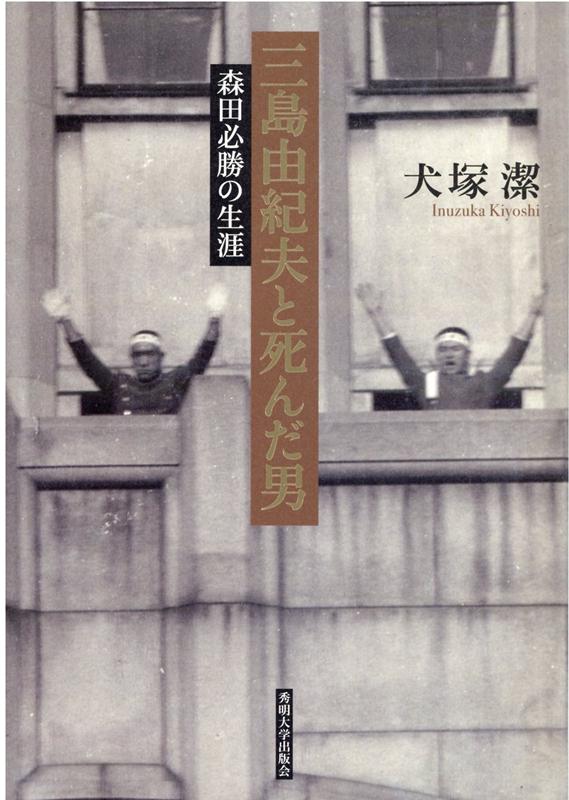 三島由紀夫と死んだ男 森田必勝の生涯 [ 犬塚潔 ]