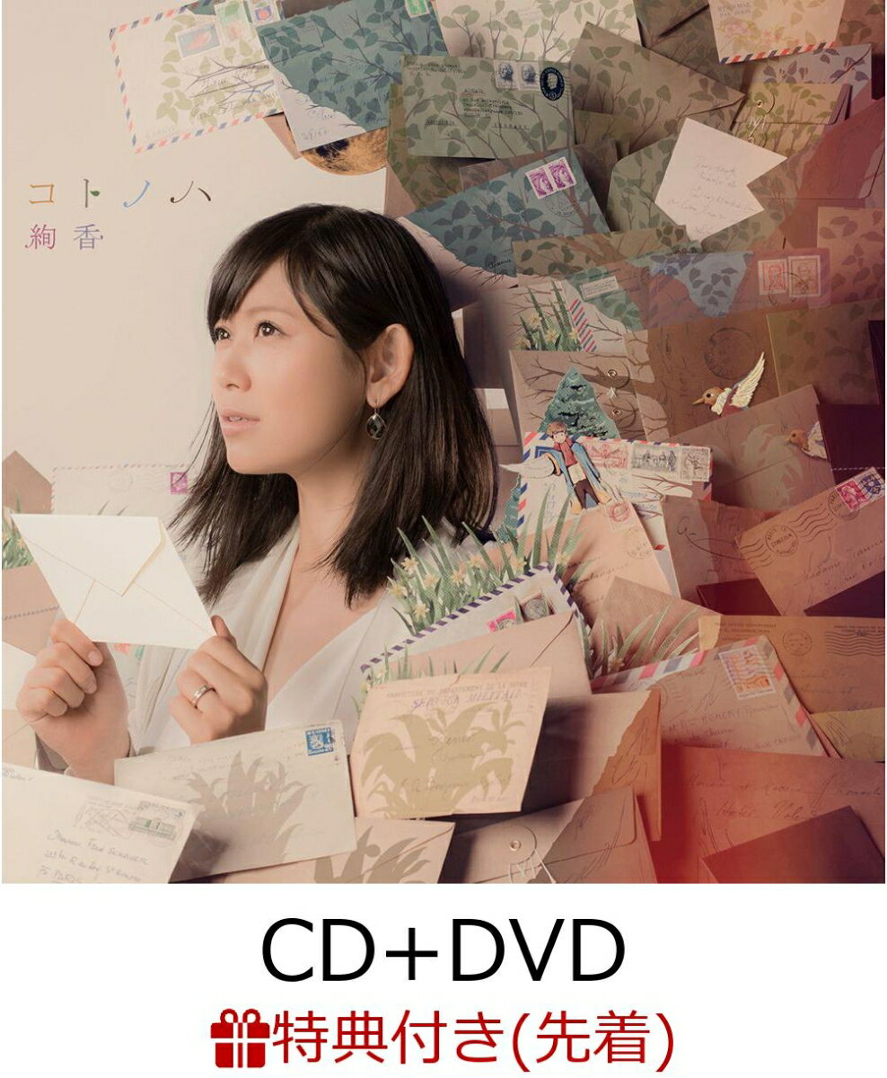 【先着特典】コトノハ (CD＋DVD) (ポストカード付き)
