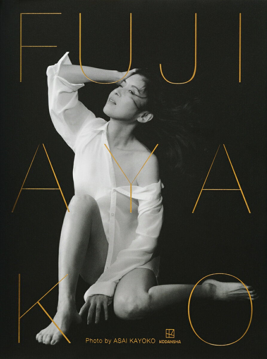 【サイン本】藤あや子写真集『FUJI　AYAKO』 ／浅井 佳代子 （講談社）