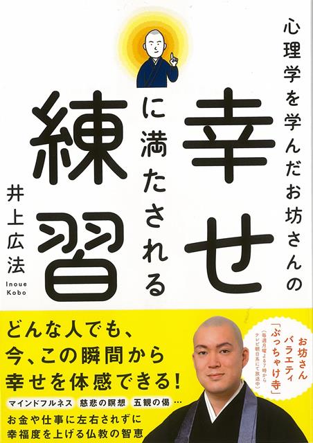 【バーゲン本】心理学を学んだお坊さんの幸せに満たされる練習