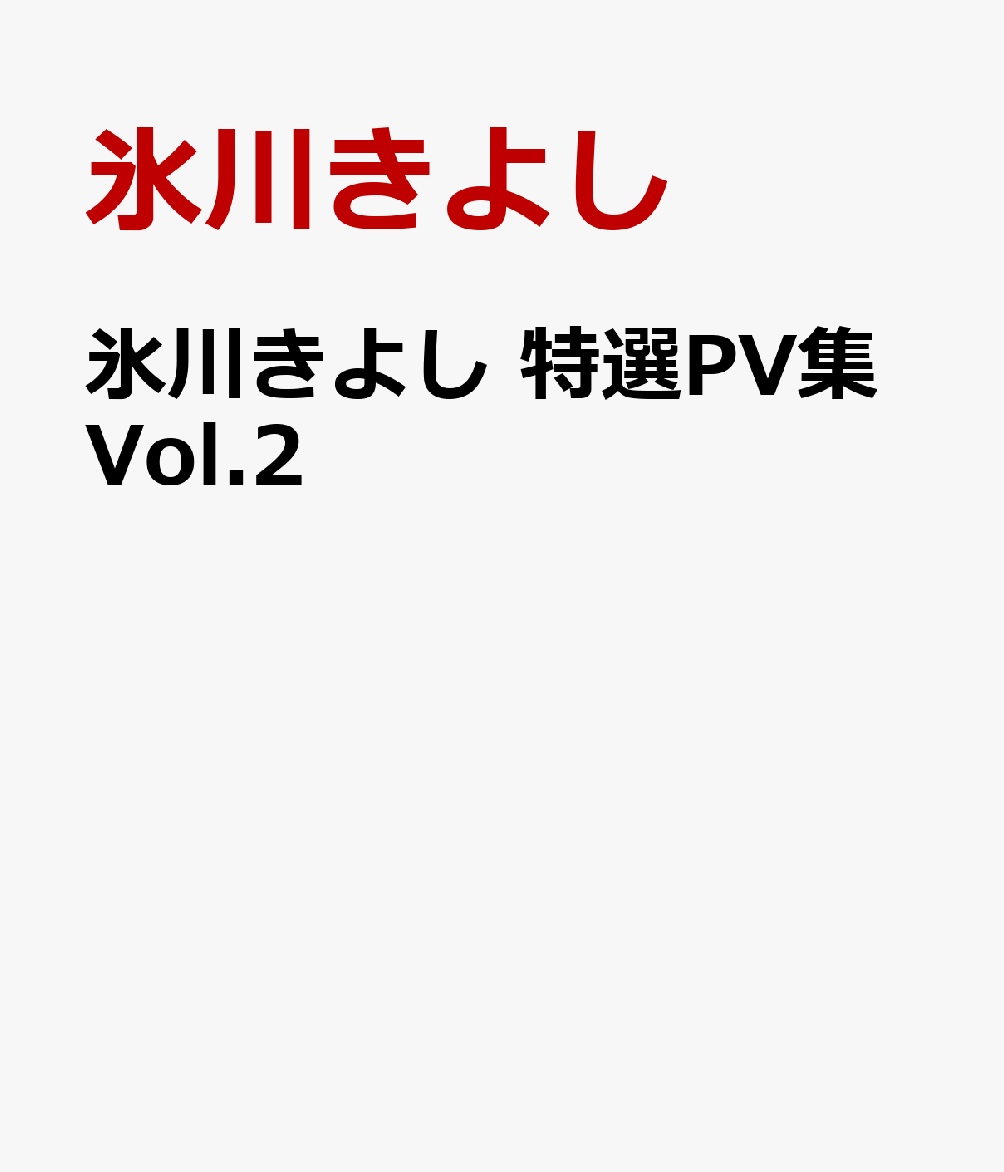 氷川きよし 特選PV集Vol.2