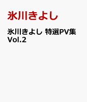 氷川きよし 特選PV集 2