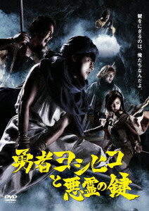 勇者ヨシヒコと悪霊の鍵 DVD BOX