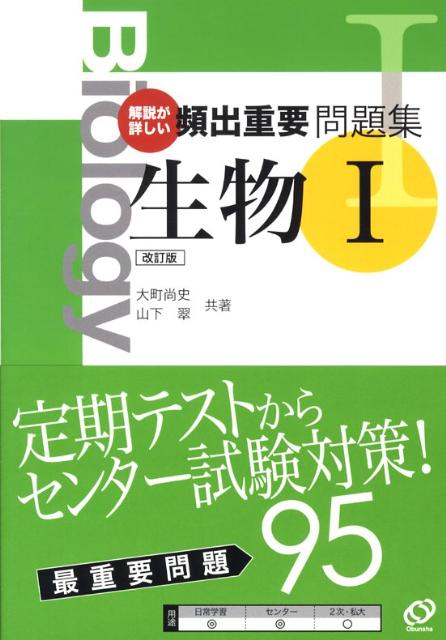 頻出重要問題集生物1改訂版