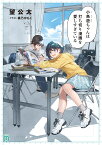 小鳥遊ちゃんは打ち切り漫画を愛しすぎている（1） （MF文庫J） [ 望　公太 ]