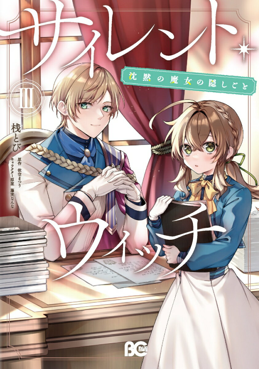 サイレント・ウィッチ 沈黙の魔女の隠しごと　III（3） （B's-LOG COMICS） [ 桟　とび ]のサムネイル