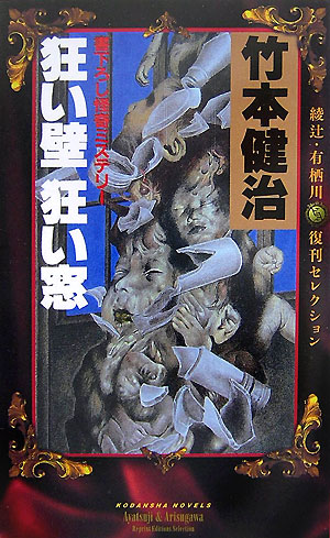 狂い壁狂い窓