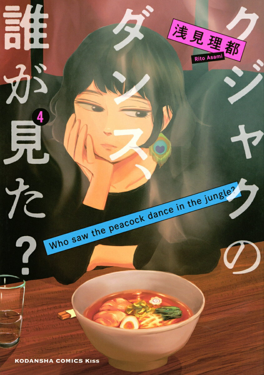 クジャクのダンス、誰が見た？（4） （KC　KISS） [ 浅見 理都 ]のサムネイル