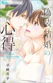 偽装結婚の心得の表紙