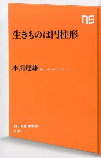 生きものは円柱形 （NHK出版新書） [ 本川達雄 ]