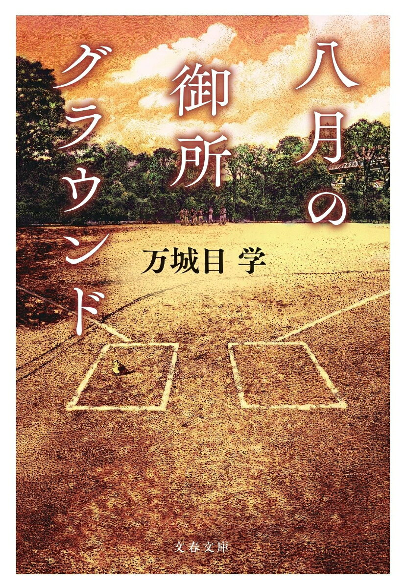 八月の御所グラウンド