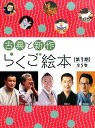古典と新作らくご絵本第1期(全5巻セット)