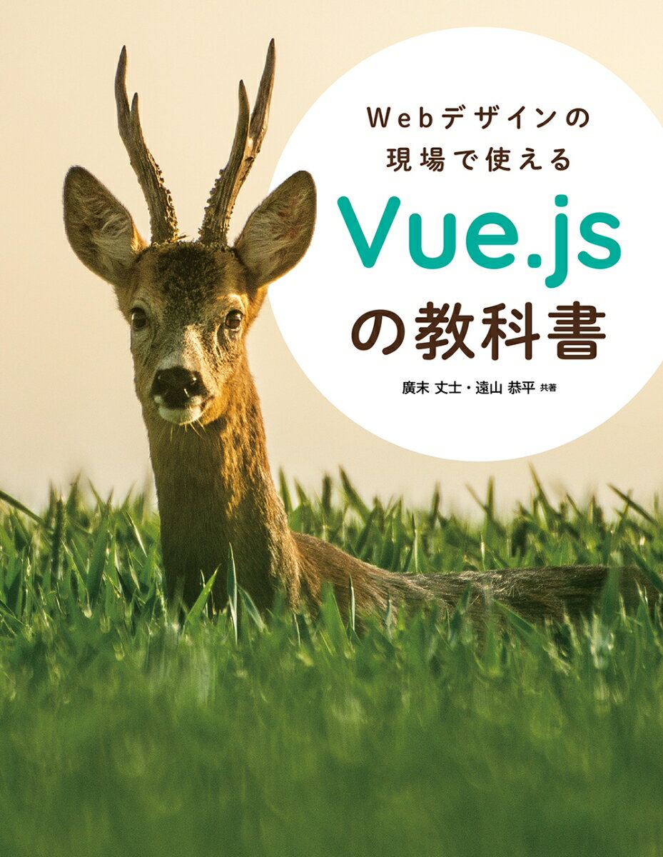 Webデザインの現場で使えるVue.jsの教科書 [ 廣末 丈士 ]