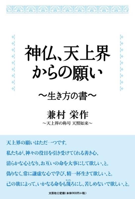 神仏、天上界からの願い〜生き方の書〜