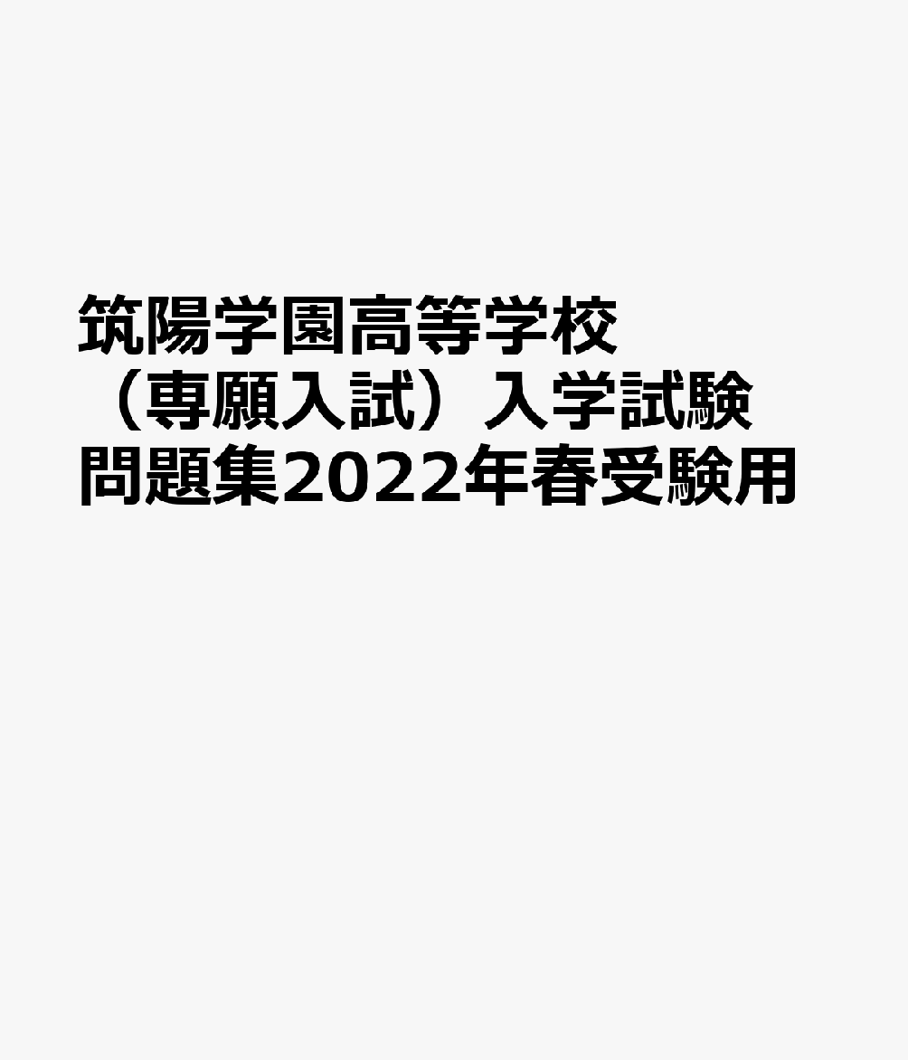 筑陽学園高等学校（専願入試）入学試験問題集2022年春受験用