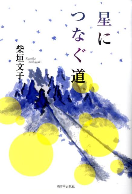 星につなぐ道 [ 柴垣文子 ]