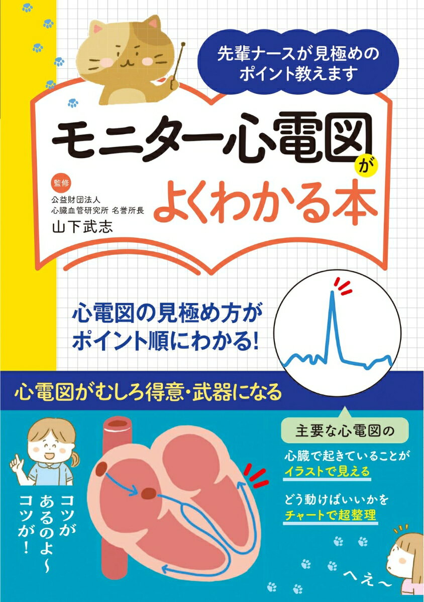 モニター心電図がよくわかる本ー先輩ナースが見極めのポイント教えますー