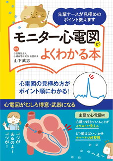 モニター心電図がよくわかる本ー先輩ナースが見極めのポイント教えますーの表紙