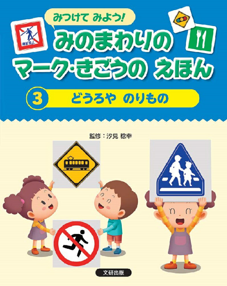 みつけてみよう！ みのまわりのマーク・きごうの えほん　どうろやのりもの（第3巻）