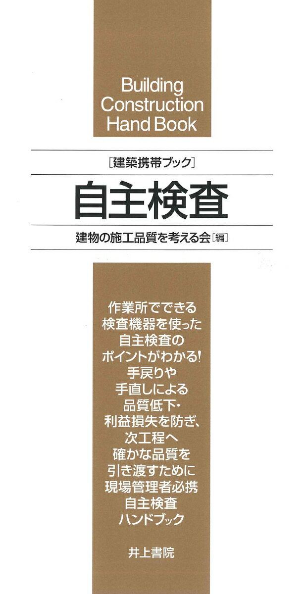 建築携帯ブック 自主検査 [ 建物の施工品質を考える会 ]