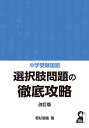 中学受験国語 選択肢問題の徹底攻略 改訂版 若杉朋哉